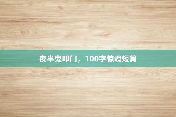 夜半鬼叩门，100字惊魂短篇