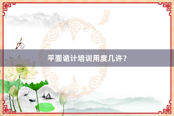 平面诡计培训用度几许？