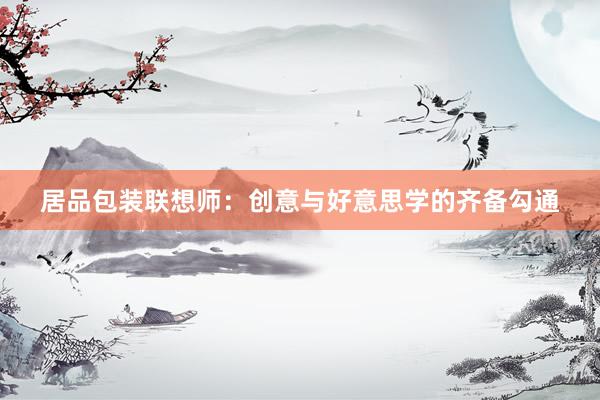 居品包装联想师：创意与好意思学的齐备勾通
