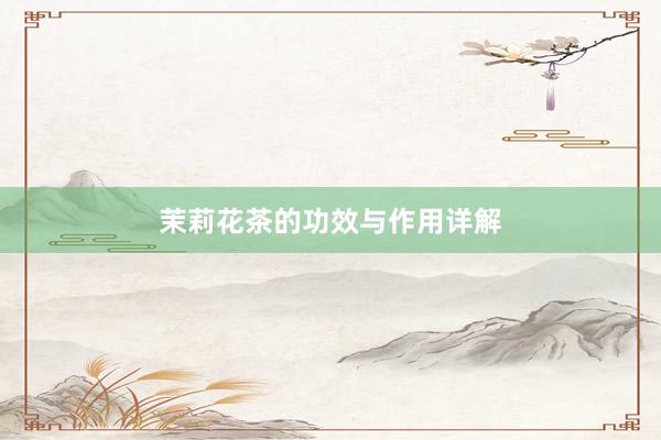 茉莉花茶的功效与作用详解
