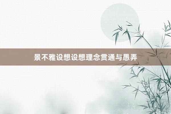景不雅设想设想理念贯通与愚弄