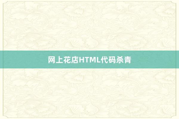 网上花店HTML代码杀青