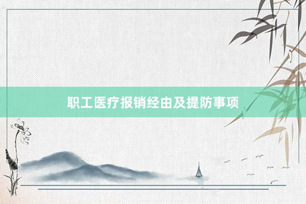 职工医疗报销经由及提防事项