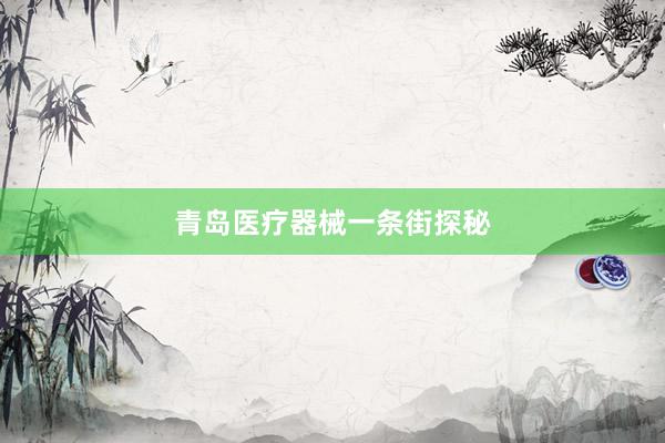 青岛医疗器械一条街探秘