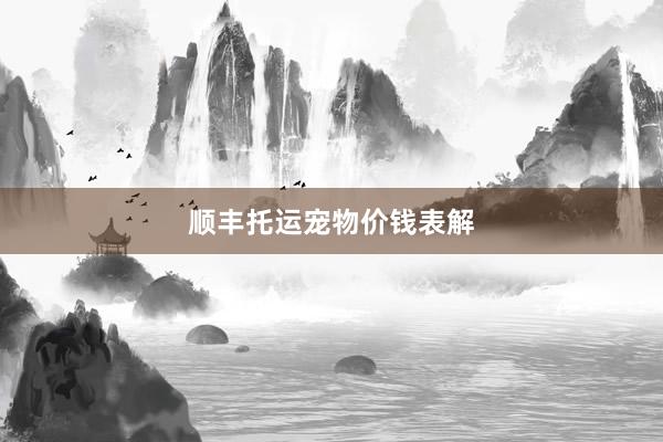 顺丰托运宠物价钱表解