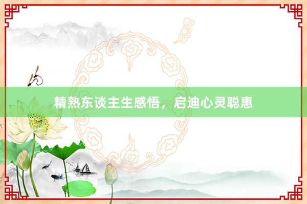 精熟东谈主生感悟，启迪心灵聪惠